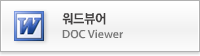 워드뷰어(새창)