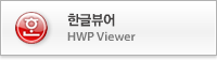 한글뷰어(새창)