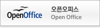 오픈오피스(새창)