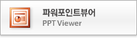 파워포인트뷰어(새창)