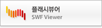 플래시뷰어(새창)