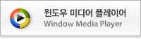 윈도우 미디어 플레이어(새창)