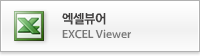 엑셀뷰어(새창)